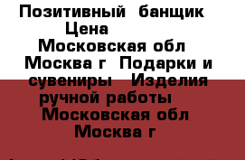 Позитивный  банщик › Цена ­ 3 500 - Московская обл., Москва г. Подарки и сувениры » Изделия ручной работы   . Московская обл.,Москва г.